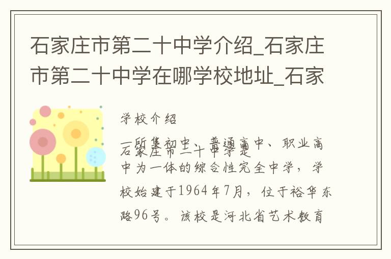 石家庄市第二十中学介绍_石家庄市第二十中学在哪学校地址_石家庄市第二十中学联系方式电话_石家庄市学校名录