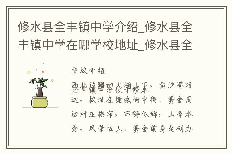 修水县全丰镇中学介绍_修水县全丰镇中学在哪学校地址_修水县全丰镇中学联系方式电话_九江市学校名录