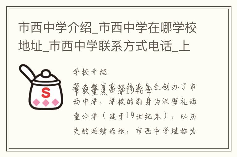 市西中学介绍_市西中学在哪学校地址_市西中学联系方式电话_上海市学校名录