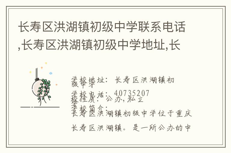 长寿区洪湖镇初级中学联系电话,长寿区洪湖镇初级中学地址,长寿区洪湖镇初级中学官网地址