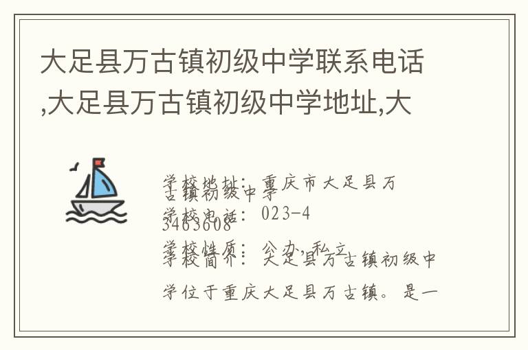 大足县万古镇初级中学联系电话,大足县万古镇初级中学地址,大足县万古镇初级中学官网地址