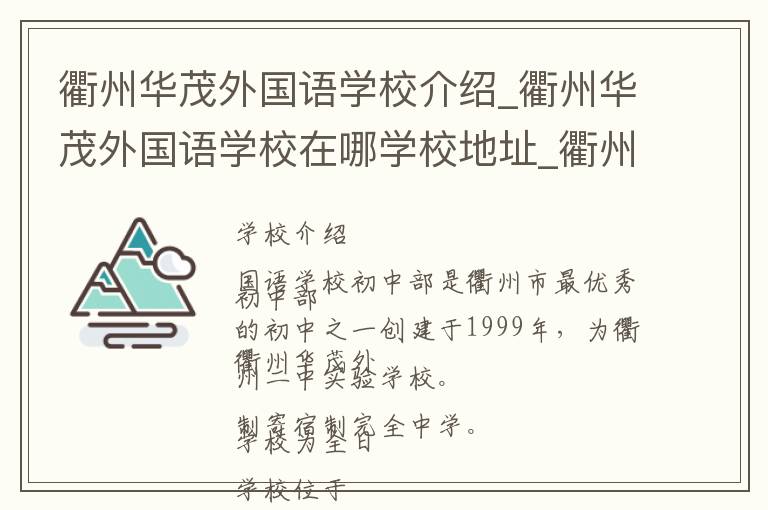 衢州华茂外国语学校介绍_衢州华茂外国语学校在哪学校地址_衢州华茂外国语学校联系方式电话_衢州市学校名录