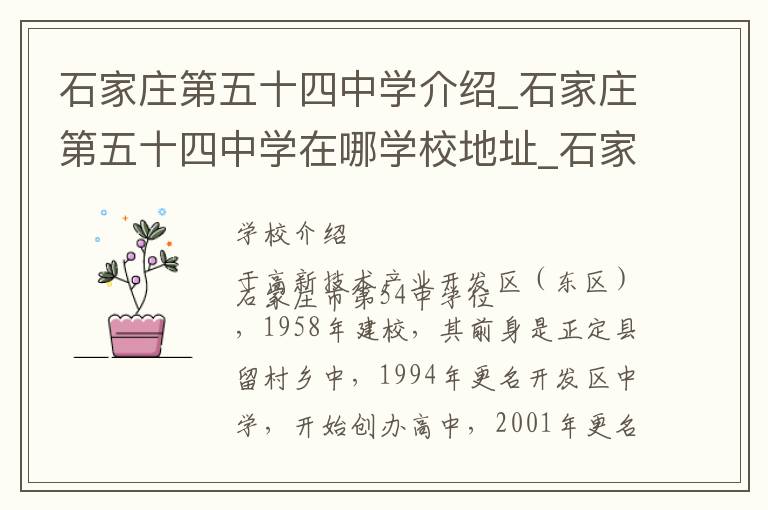 石家庄第五十四中学介绍_石家庄第五十四中学在哪学校地址_石家庄第五十四中学联系方式电话_石家庄市学校名录