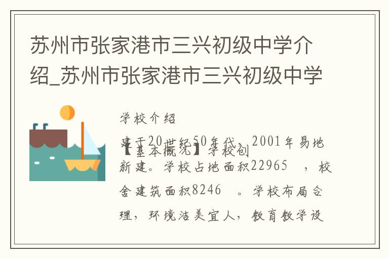 苏州市张家港市三兴初级中学介绍_苏州市张家港市三兴初级中学在哪学校地址_苏州市张家港市三兴初级中学联系方式电话_苏州市学校名录