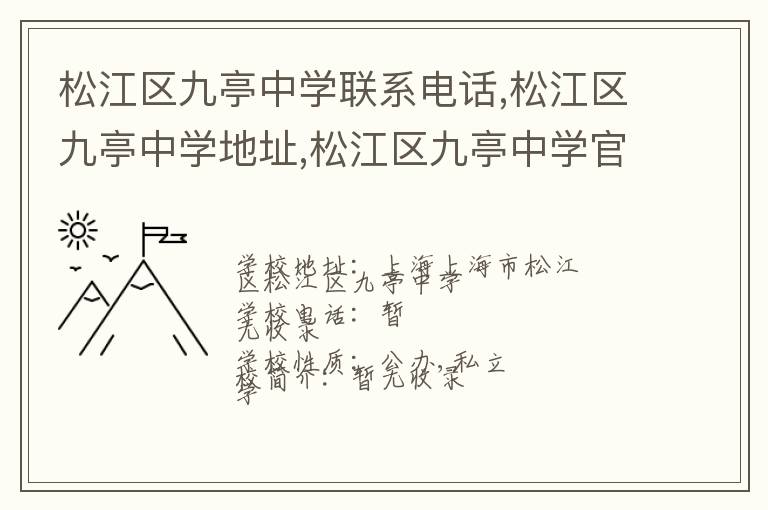 松江区九亭中学联系电话,松江区九亭中学地址,松江区九亭中学官网地址