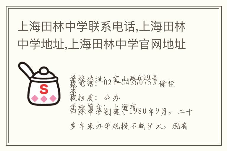 上海田林中学联系电话,上海田林中学地址,上海田林中学官网地址