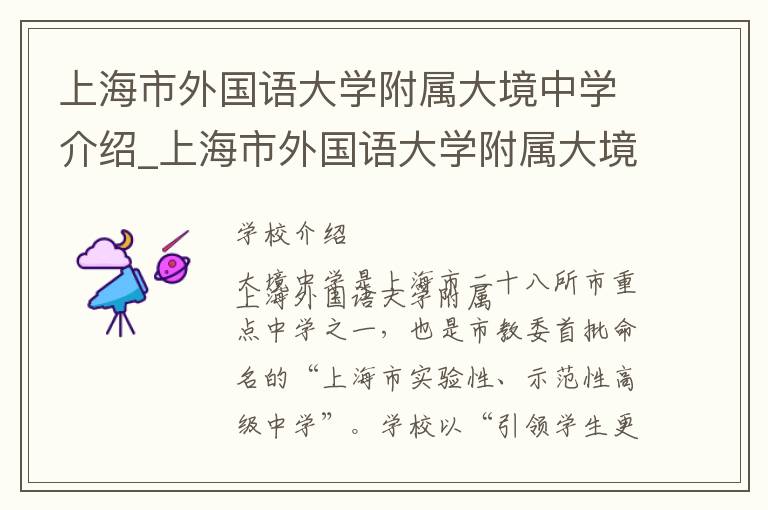 上海市外国语大学附属大境中学介绍_上海市外国语大学附属大境中学在哪学校地址_上海市外国语大学附属大境中学联系方式电话_上海市学校名录