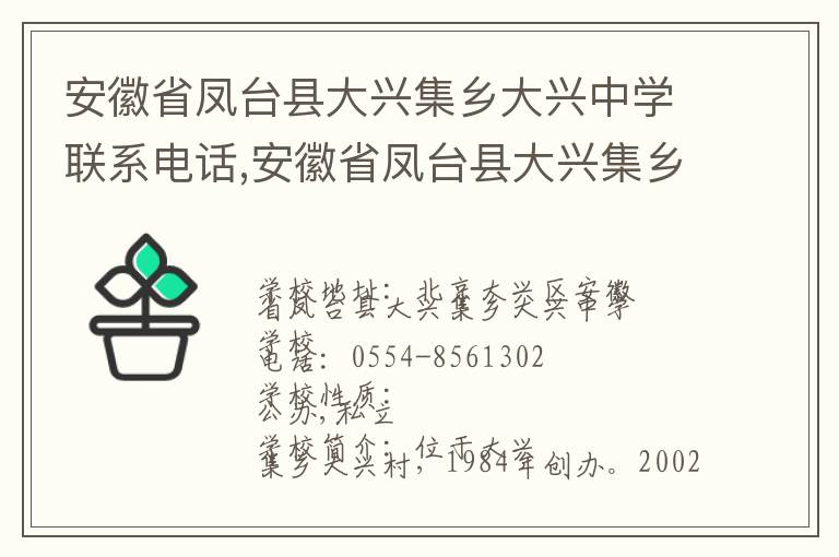 安徽省凤台县大兴集乡大兴中学联系电话,安徽省凤台县大兴集乡大兴中学地址,安徽省凤台县大兴集乡大兴中学官网地址