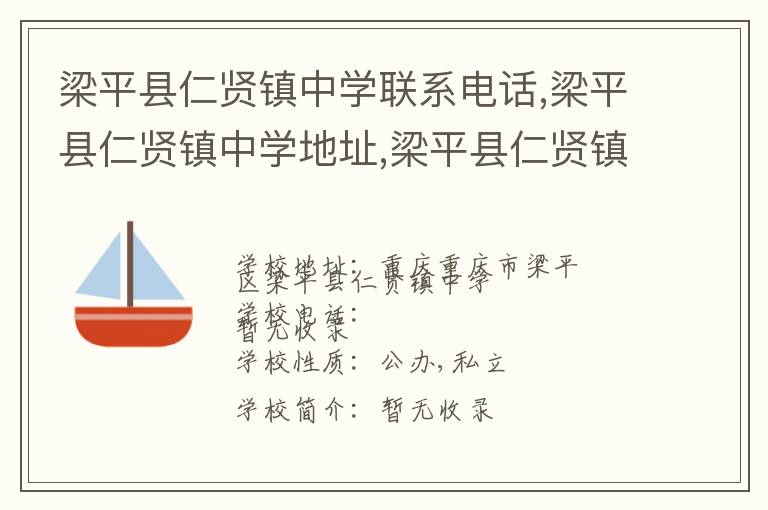 梁平县仁贤镇中学联系电话,梁平县仁贤镇中学地址,梁平县仁贤镇中学官网地址