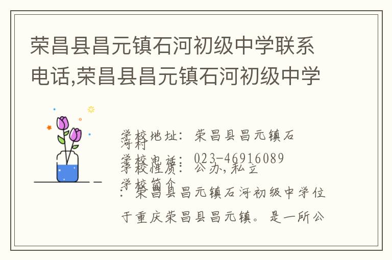 荣昌县昌元镇石河初级中学联系电话,荣昌县昌元镇石河初级中学地址,荣昌县昌元镇石河初级中学官网地址