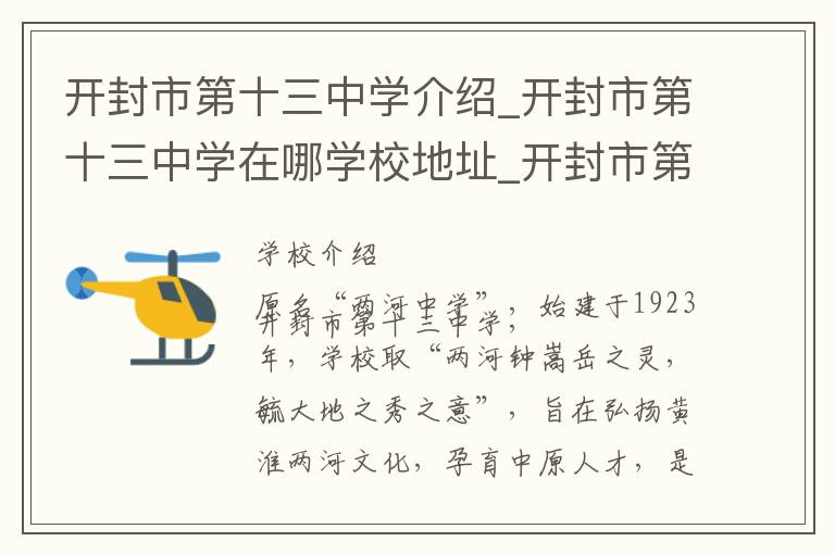 开封市第十三中学介绍_开封市第十三中学在哪学校地址_开封市第十三中学联系方式电话_开封市学校名录