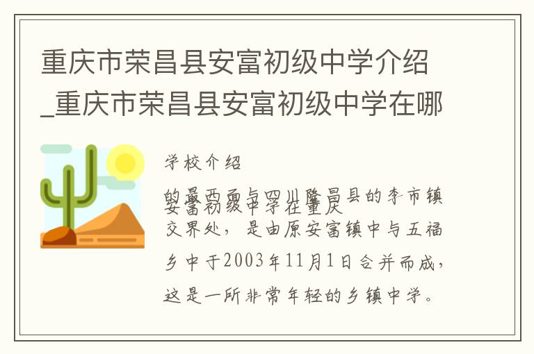 重庆市荣昌县安富初级中学介绍_重庆市荣昌县安富初级中学在哪学校地址_重庆市荣昌县安富初级中学联系方式电话_重庆市学校名录