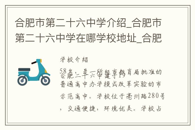 合肥市第二十六中学介绍_合肥市第二十六中学在哪学校地址_合肥市第二十六中学联系方式电话_合肥市学校名录