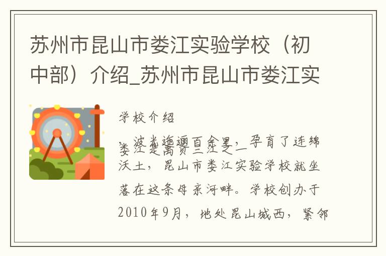 苏州市昆山市娄江实验学校（初中部）介绍_苏州市昆山市娄江实验学校（初中部）在哪学校地址_苏州市昆山市娄江实验学校（初中部）联系方式电话_苏州市学校名录