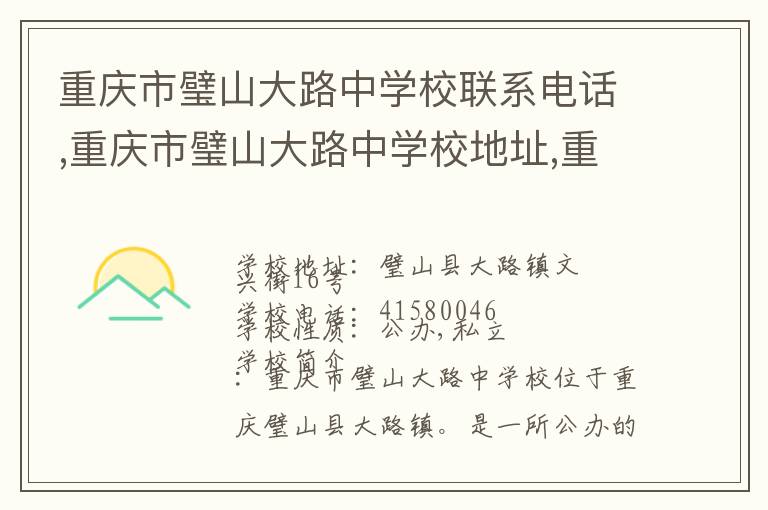 重庆市璧山大路中学校联系电话,重庆市璧山大路中学校地址,重庆市璧山大路中学校官网地址