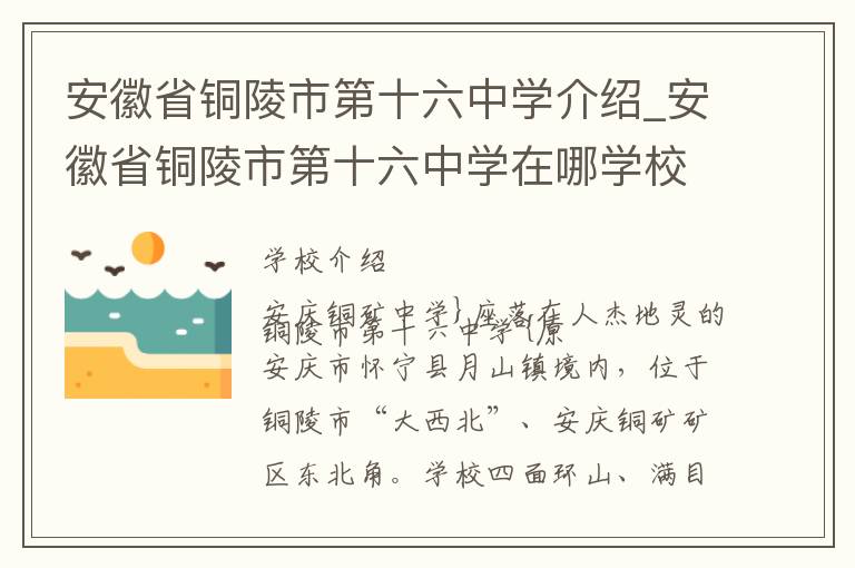 安徽省铜陵市第十六中学介绍_安徽省铜陵市第十六中学在哪学校地址_安徽省铜陵市第十六中学联系方式电话_铜陵市学校名录