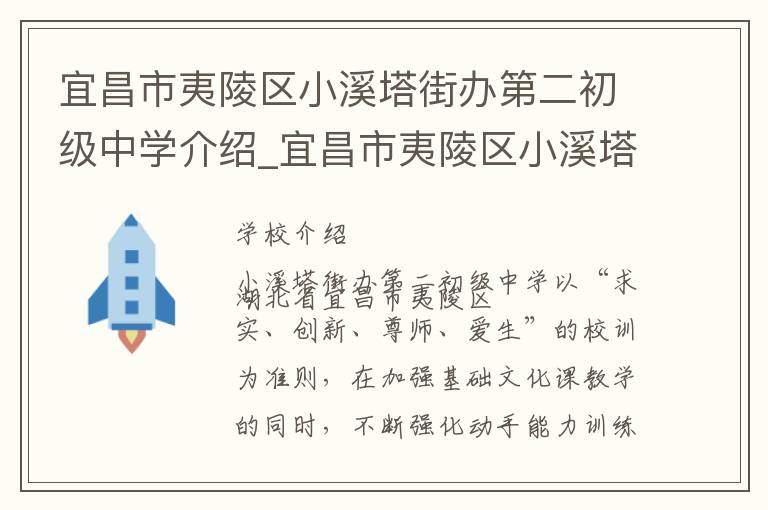 宜昌市夷陵区小溪塔街办第二初级中学介绍_宜昌市夷陵区小溪塔街办第二初级中学在哪学校地址_宜昌市夷陵区小溪塔街办第二初级中学联系方式电话_宜昌市学校名录