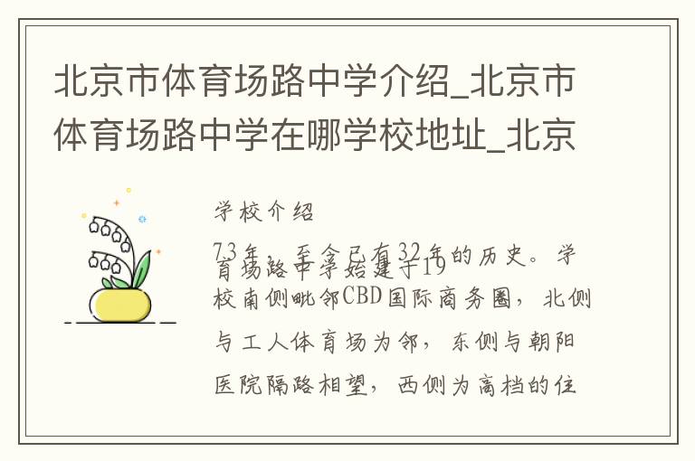 北京市体育场路中学介绍_北京市体育场路中学在哪学校地址_北京市体育场路中学联系方式电话_北京市学校名录