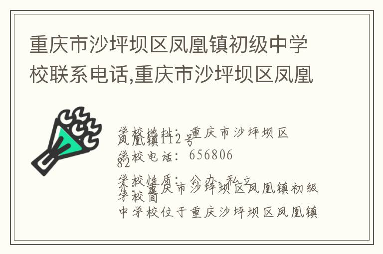 重庆市沙坪坝区凤凰镇初级中学校联系电话,重庆市沙坪坝区凤凰镇初级中学校地址,重庆市沙坪坝区凤凰镇初级中学校官网地址