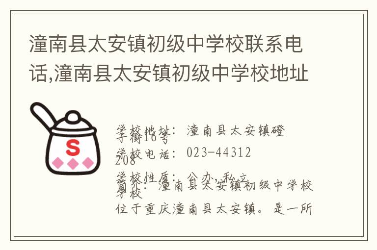 潼南县太安镇初级中学校联系电话,潼南县太安镇初级中学校地址,潼南县太安镇初级中学校官网地址