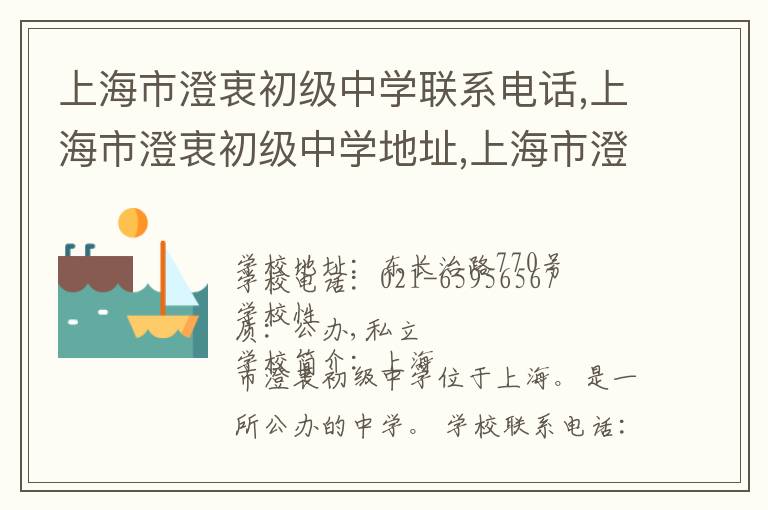 上海市澄衷初级中学联系电话,上海市澄衷初级中学地址,上海市澄衷初级中学官网地址