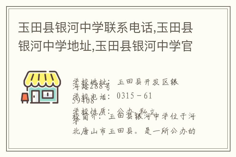 玉田县银河中学联系电话,玉田县银河中学地址,玉田县银河中学官网地址