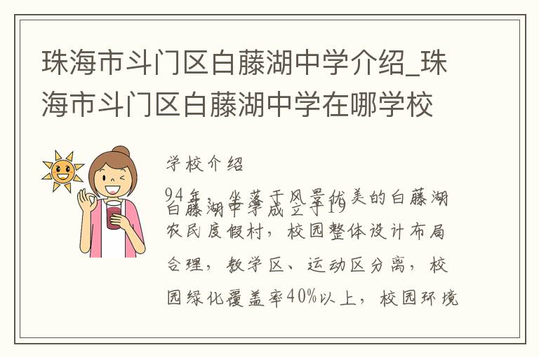 珠海市斗门区白藤湖中学介绍_珠海市斗门区白藤湖中学在哪学校地址_珠海市斗门区白藤湖中学联系方式电话_珠海市学校名录