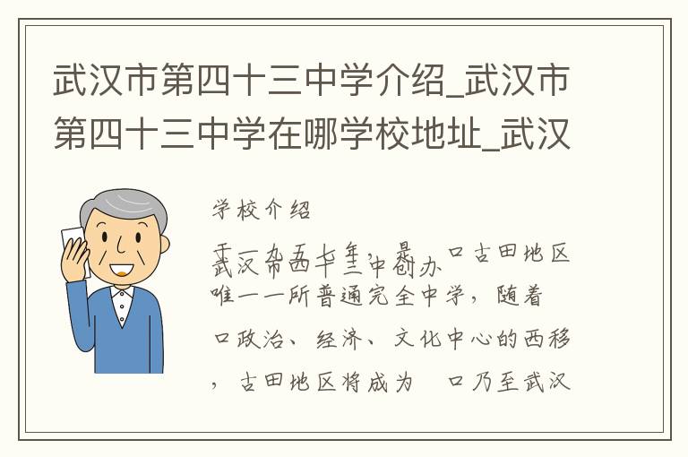 武汉市第四十三中学介绍_武汉市第四十三中学在哪学校地址_武汉市第四十三中学联系方式电话_武汉市学校名录