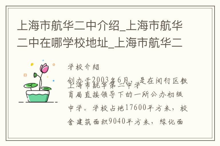 上海市航华二中介绍_上海市航华二中在哪学校地址_上海市航华二中联系方式电话_上海市学校名录