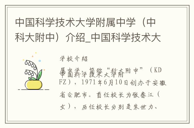 中国科学技术大学附属中学（中科大附中）介绍_中国科学技术大学附属中学（中科大附中）在哪学校地址_中国科学技术大学附属中学（中科大附中）联系方式电话_合肥市学校名录