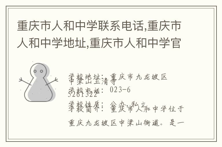 重庆市人和中学联系电话,重庆市人和中学地址,重庆市人和中学官网地址