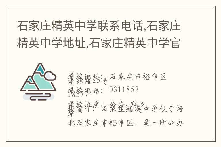 石家庄精英中学联系电话,石家庄精英中学地址,石家庄精英中学官网地址