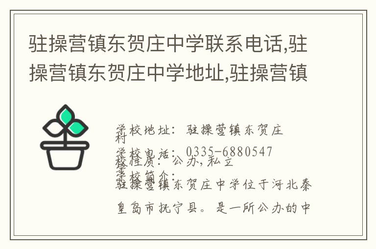 驻操营镇东贺庄中学联系电话,驻操营镇东贺庄中学地址,驻操营镇东贺庄中学官网地址