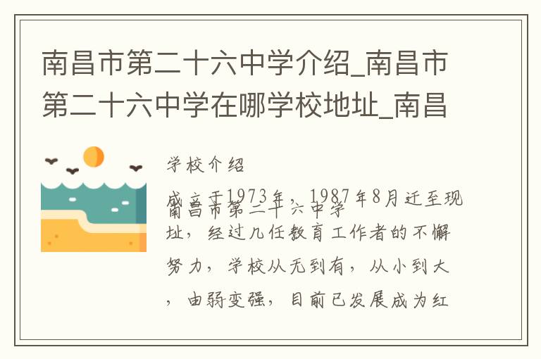 南昌市第二十六中学介绍_南昌市第二十六中学在哪学校地址_南昌市第二十六中学联系方式电话_南昌市学校名录