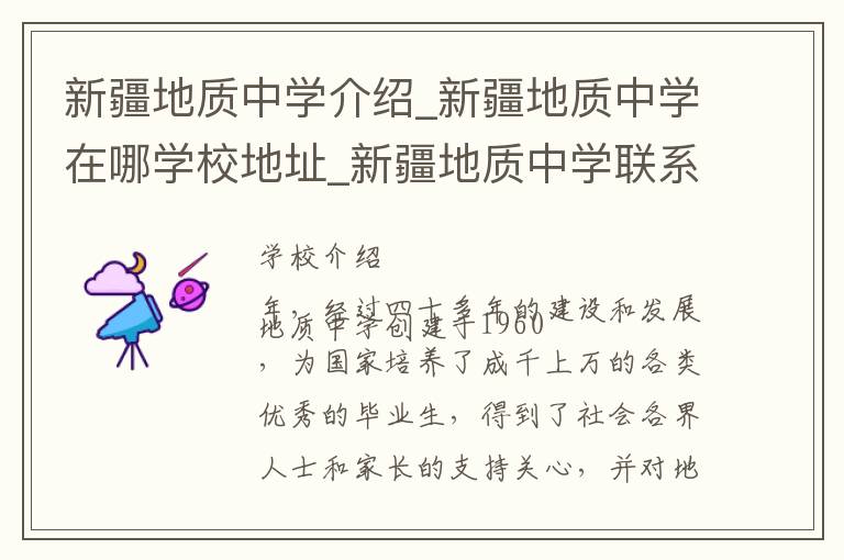 新疆地质中学介绍_新疆地质中学在哪学校地址_新疆地质中学联系方式电话_乌鲁木齐市学校名录