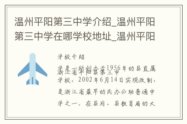 温州平阳第三中学介绍_温州平阳第三中学在哪学校地址_温州平阳第三中学联系方式电话_温州市学校名录