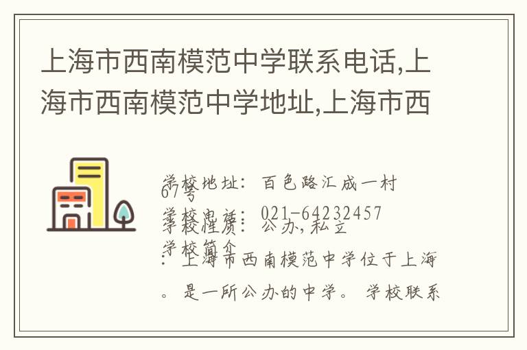 上海市西南模范中学联系电话,上海市西南模范中学地址,上海市西南模范中学官网地址