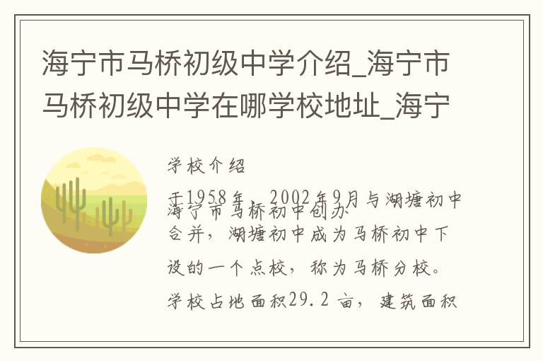 海宁市马桥初级中学介绍_海宁市马桥初级中学在哪学校地址_海宁市马桥初级中学联系方式电话_嘉兴市学校名录