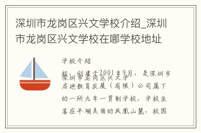 深圳市龙岗区兴文学校介绍_深圳市龙岗区兴文学校在哪学校地址_深圳市龙岗区兴文学校联系方式电话_深圳市学校名录