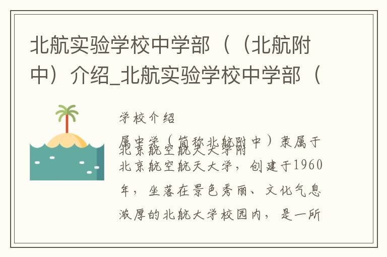 北航实验学校中学部（（北航附中）介绍_北航实验学校中学部（（北航附中）在哪学校地址_北航实验学校中学部（（北航附中）联系方式电话_北京市学校名录