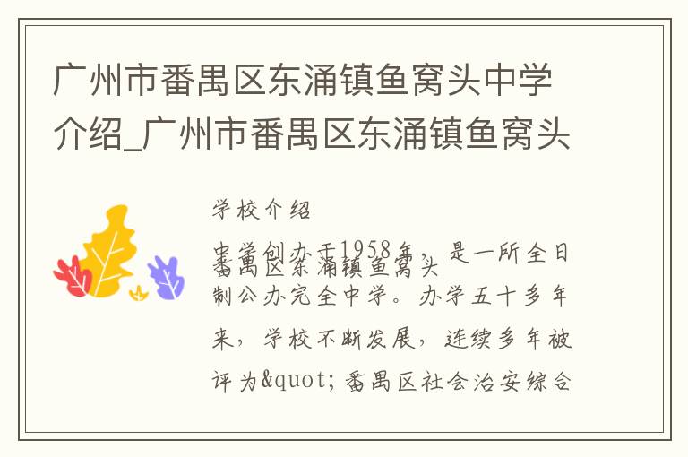 广州市番禺区东涌镇鱼窝头中学介绍_广州市番禺区东涌镇鱼窝头中学在哪学校地址_广州市番禺区东涌镇鱼窝头中学联系方式电话_广州市学校名录