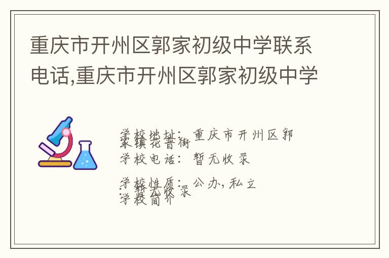 重庆市开州区郭家初级中学联系电话,重庆市开州区郭家初级中学地址,重庆市开州区郭家初级中学官网地址