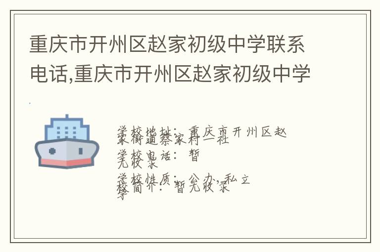 重庆市开州区赵家初级中学联系电话,重庆市开州区赵家初级中学地址,重庆市开州区赵家初级中学官网地址