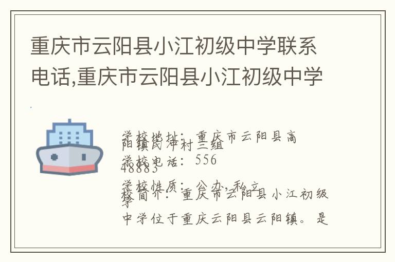 重庆市云阳县小江初级中学联系电话,重庆市云阳县小江初级中学地址,重庆市云阳县小江初级中学官网地址