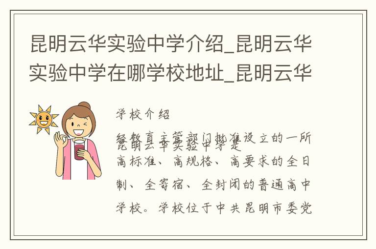 昆明云华实验中学介绍_昆明云华实验中学在哪学校地址_昆明云华实验中学联系方式电话_昆明市学校名录