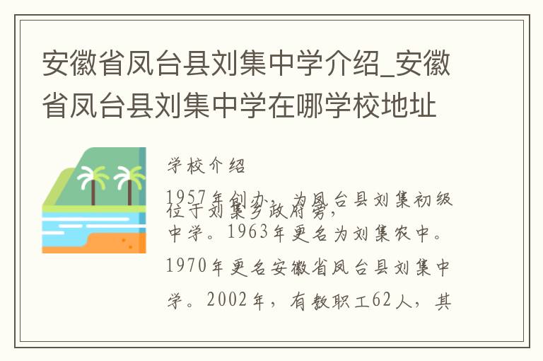 安徽省凤台县刘集中学介绍_安徽省凤台县刘集中学在哪学校地址_安徽省凤台县刘集中学联系方式电话_淮南市学校名录