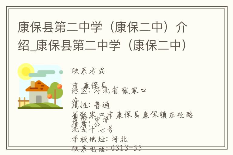 康保县第二中学（康保二中）介绍_康保县第二中学（康保二中）在哪学校地址_康保县第二中学（康保二中）联系方式电话_张家口市学校名录