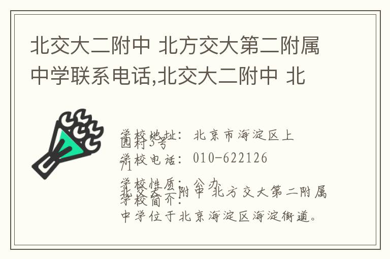 北交大二附中 北方交大第二附属中学联系电话,北交大二附中 北方交大第二附属中学地址,北交大二附中 北方交大第二附属中学官网地址