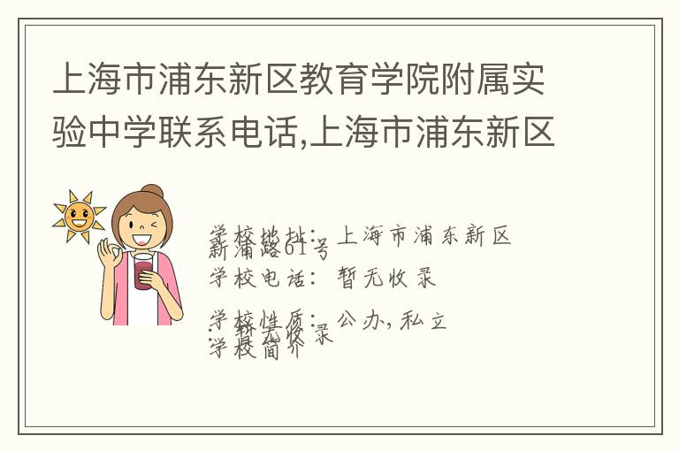 上海市浦东新区教育学院附属实验中学联系电话,上海市浦东新区教育学院附属实验中学地址,上海市浦东新区教育学院附属实验中学官网地址