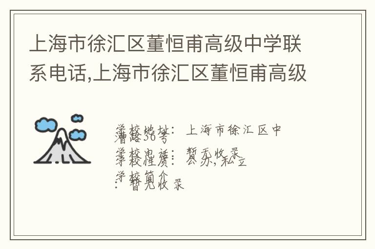 上海市徐汇区董恒甫高级中学联系电话,上海市徐汇区董恒甫高级中学地址,上海市徐汇区董恒甫高级中学官网地址